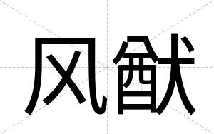 风猷