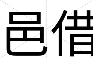 邑借