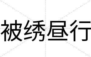 被绣昼行