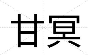 甘冥