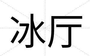 冰厅