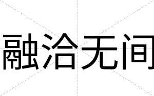 融洽无间