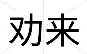 劝来
