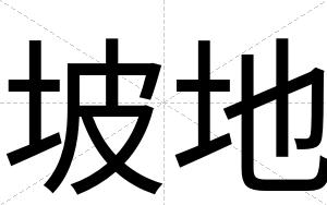 坡地
