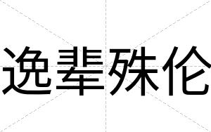 逸辈殊伦