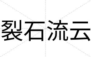 裂石流云