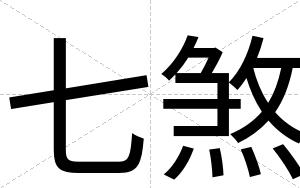 七煞