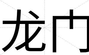 龙门