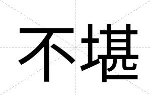 不堪