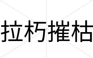 拉朽摧枯