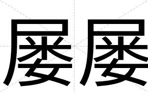 屡屡