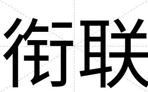 衔联