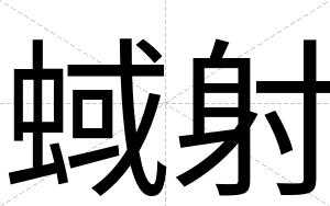 蜮射