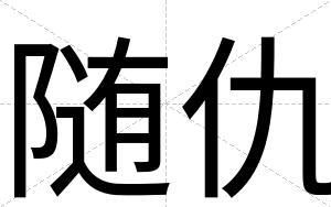 随仇