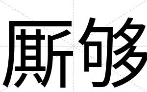 厮够