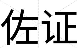 佐证
