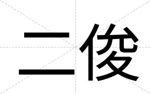 二俊