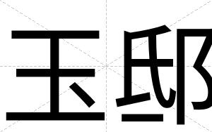 玉邸