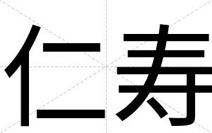 仁寿
