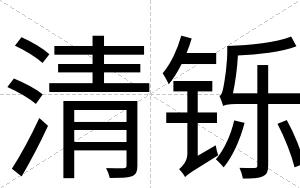 清铄