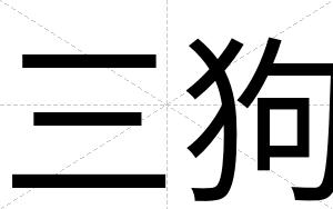 三狗