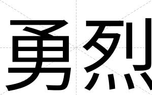 勇烈