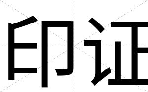 印证
