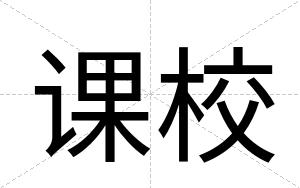课校