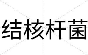 结核杆菌