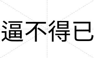 逼不得已