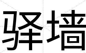 驿墙