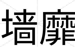 墙靡
