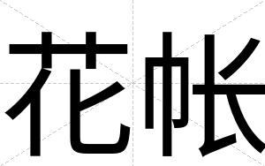 花帐
