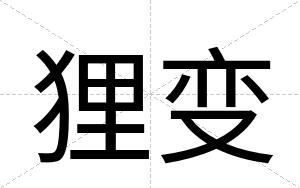 狸变