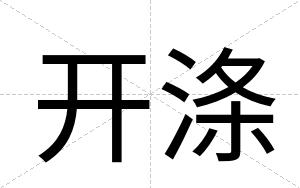 开涤