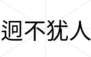 迥不犹人