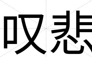 叹悲