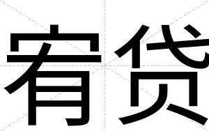 宥贷