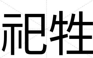 祀牲