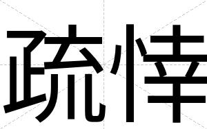 疏悻