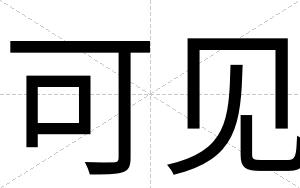 可见