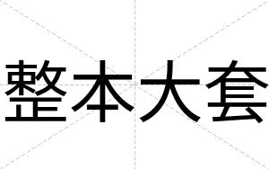整本大套