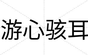 游心骇耳
