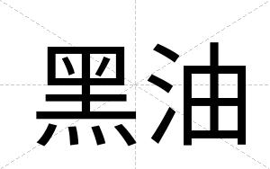 黑油