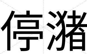停潴