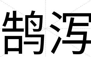 鹄泻