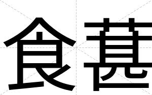 食葚