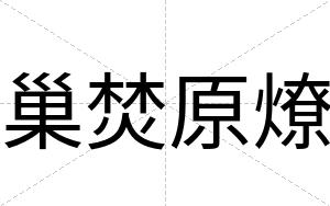 巢焚原燎