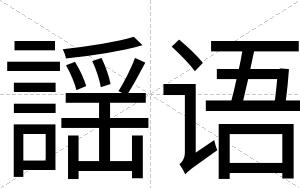 謡语
