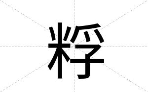 粰